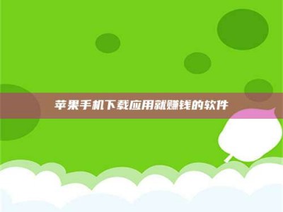 吉安苹果手机下载应用就赚钱的软件
