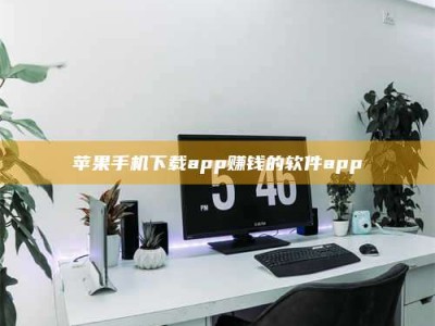 吉安苹果手机下载app赚钱的软件app