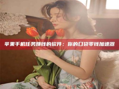 吉安别抱怨找不到兼职啦，今天就教你几个在贴吧发帖招人的“小心机”！做完这些，你的招聘信息妥妥地被看到～