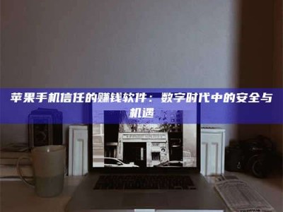 吉安'招聘试药员'涉嫌违法？揭秘背后的危险真相！