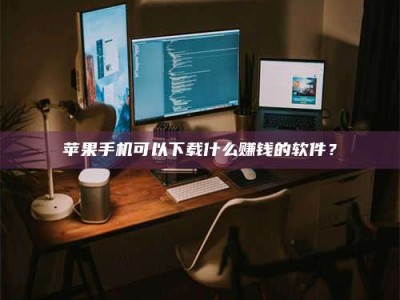 吉安“试药需要什么条件？轻松了解如何加入药物试验！”