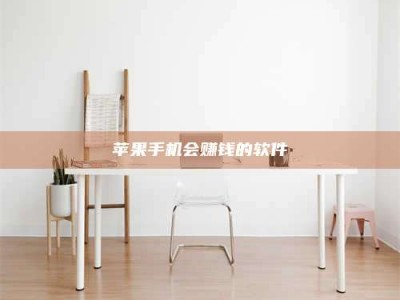 吉安苹果手机会赚钱的软件