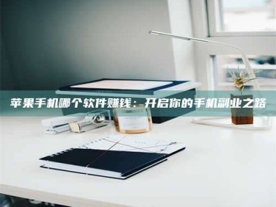 吉安《呋塞米片试药之谜，敢做小白鼠是赚是亏？》