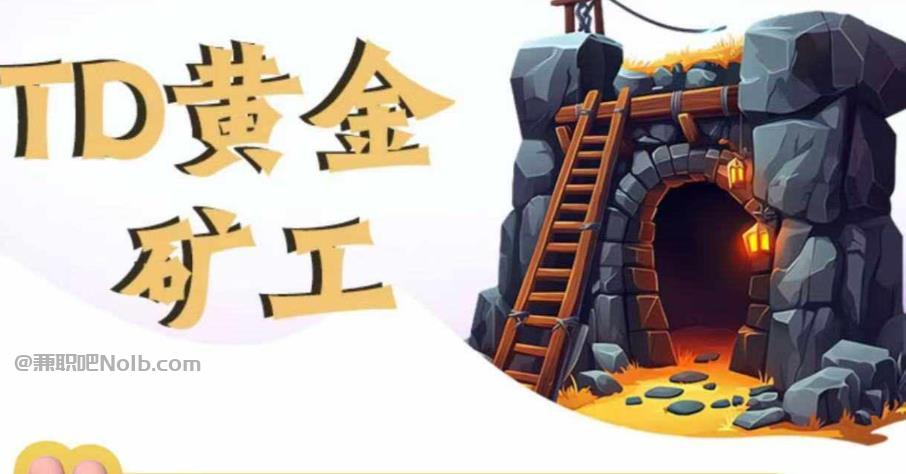 吉安首码网赚项目:TD黄金***赚钱是真的吗? 第1张